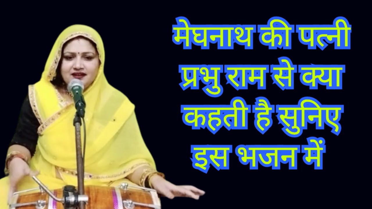 रामा दल में सुलोचन आई रे 🙏 मेरी अरज सुनो रघुराई रे || Rama Dal Me Sulochan Aai || Komal Bhajan