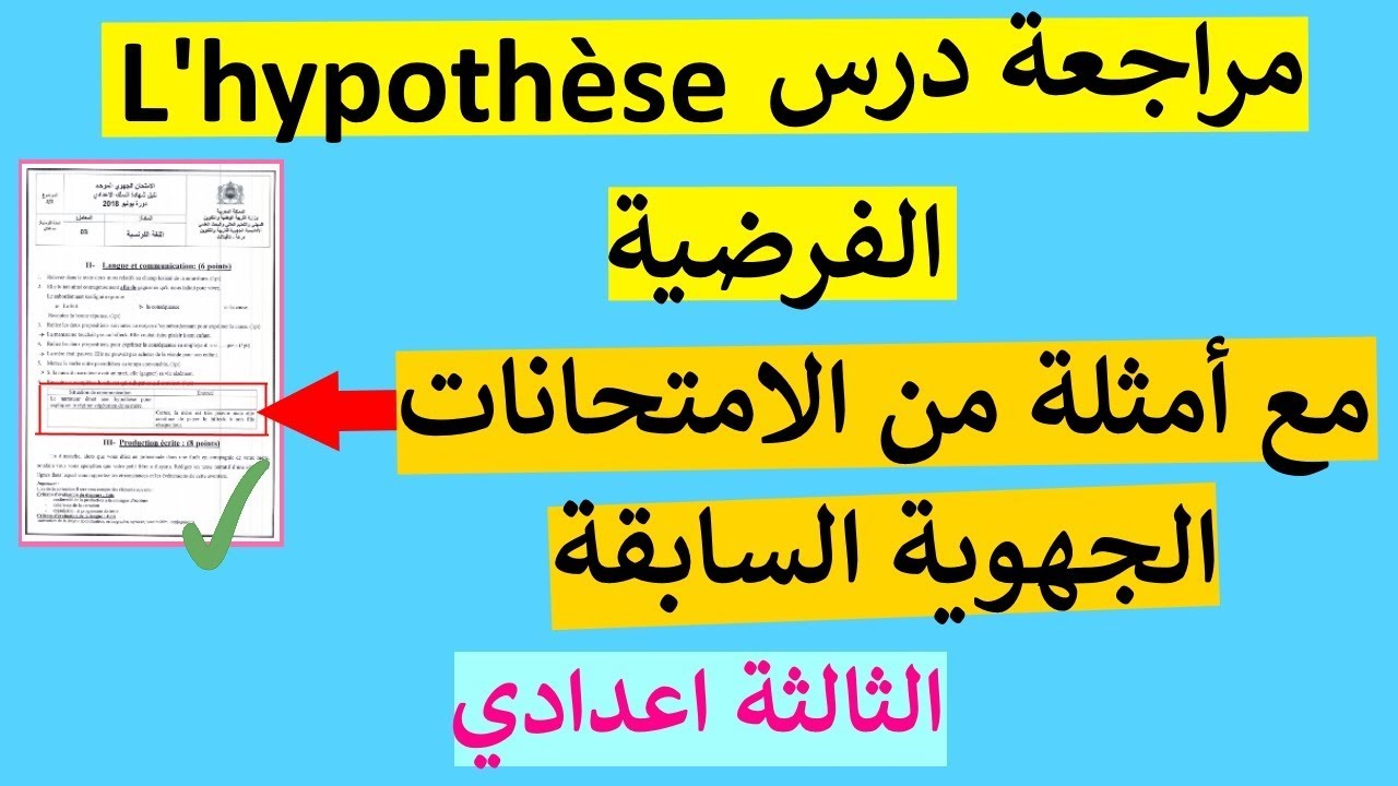 مراجعة درس الفرضية l'hypothèse مع أمثلة من الامتحانات الجهوية الماضية