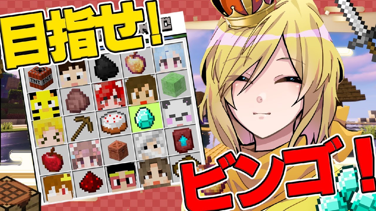 【生放送】マイクラビンゴ対決！【マインクラフト】