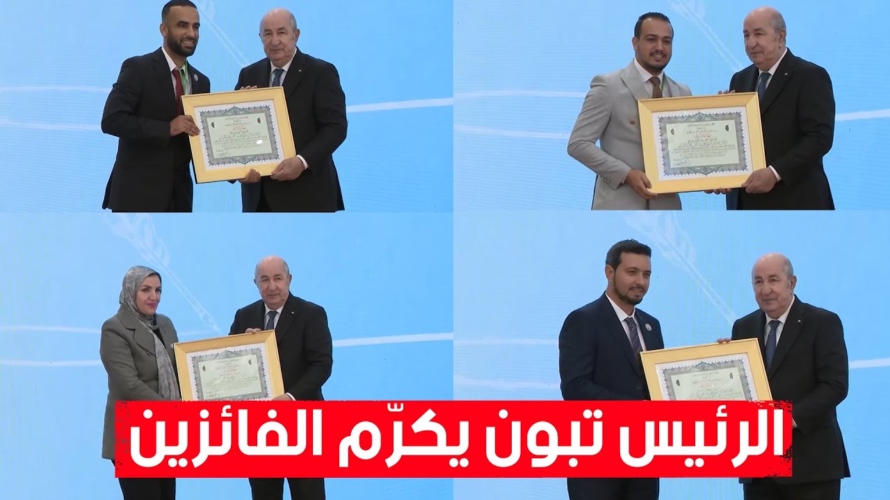 📌فيديو تكريم الرئيس تبون، للمتوجين بجائزة رئيس الجمهورية للصحفي المحترف في طبعتها التاسعة