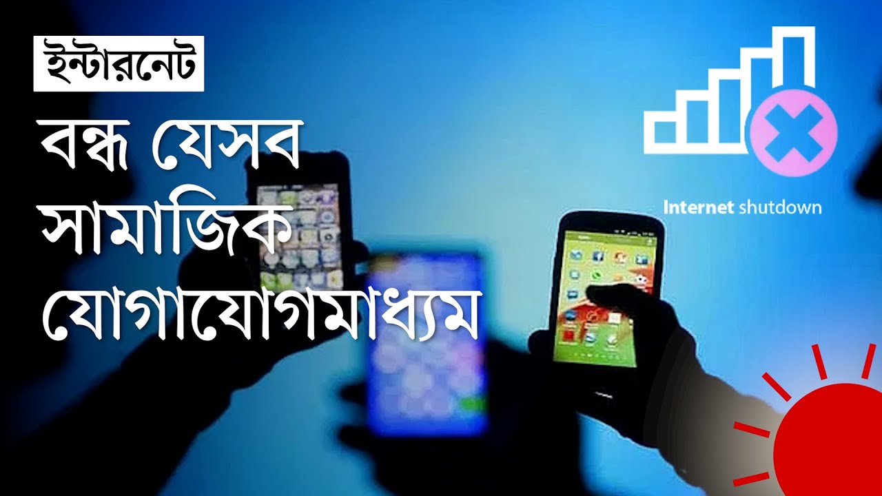 আবারও বন্ধ মুঠোফোন ইন্টারনেট | Mobile Internet Off in Bangladesh | News | Prothom Alo