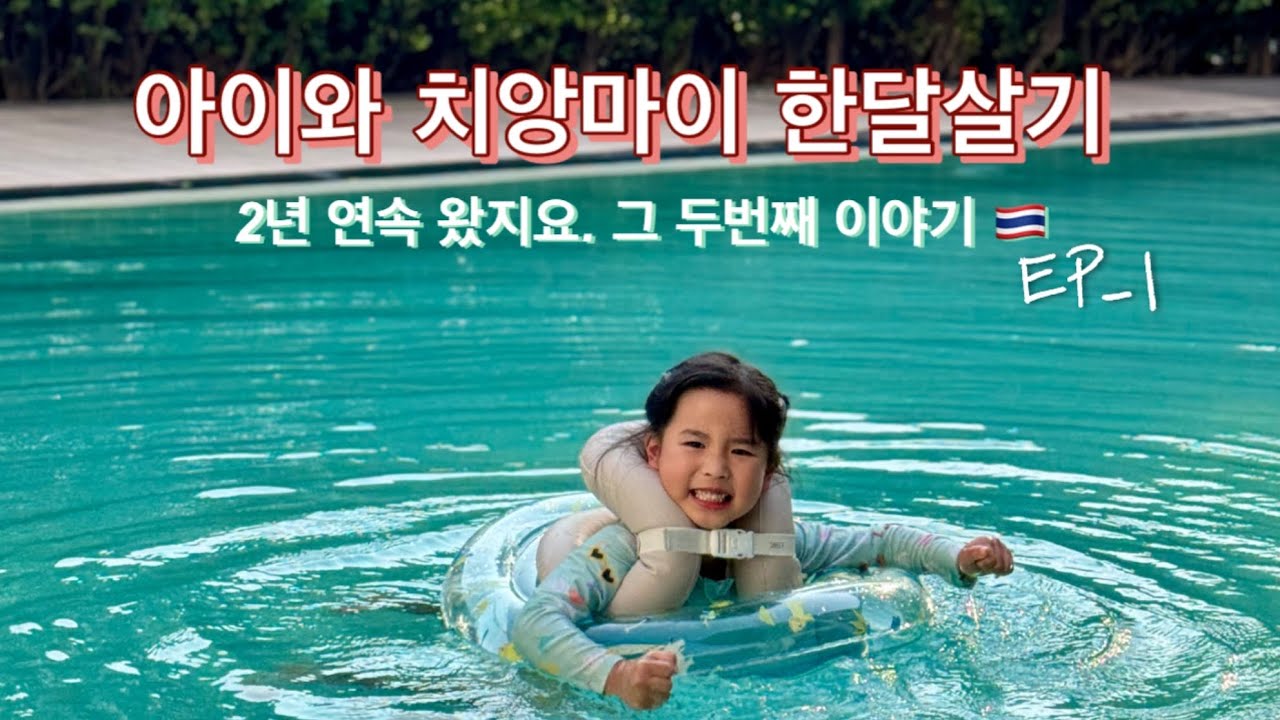 🇹🇭 아이와 치앙마이 한달살기여행 EP-1 . 두번째 치앙마이 #chiangmaitravel #치앙마이숙소#치앙마이겨울방학 