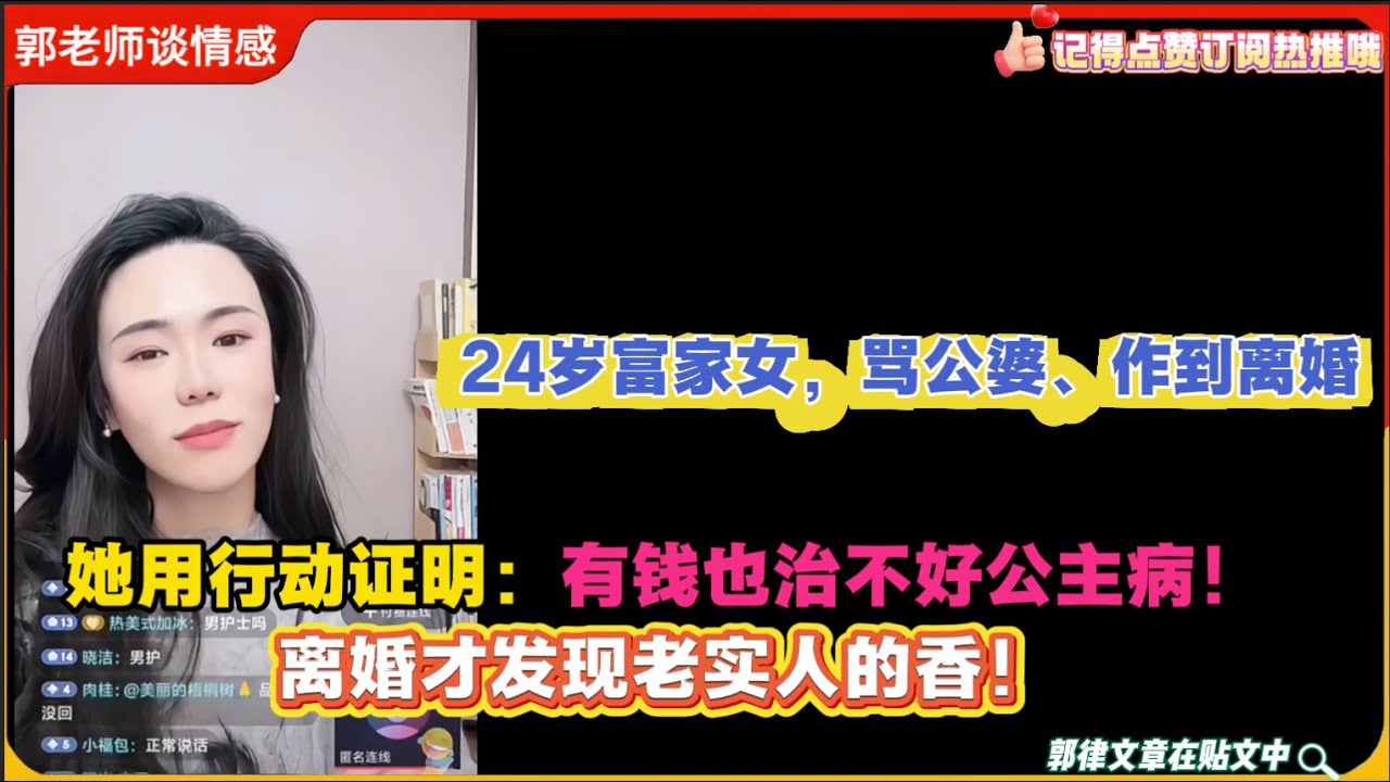 24岁富家女，骂公婆、作&rdquo;到离婚，她用行动证明：有钱也治不好公主病！离婚才发现老实人的香！郭延娇婚恋咨询