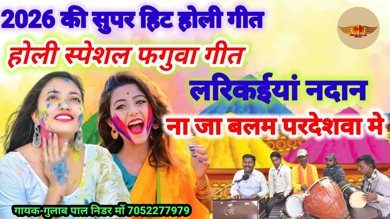2026_होली_स्पेशल_सांग// #holi_special_ song//ना बलम परदेशवा मे //स्वर_गुलाब पाल निडर