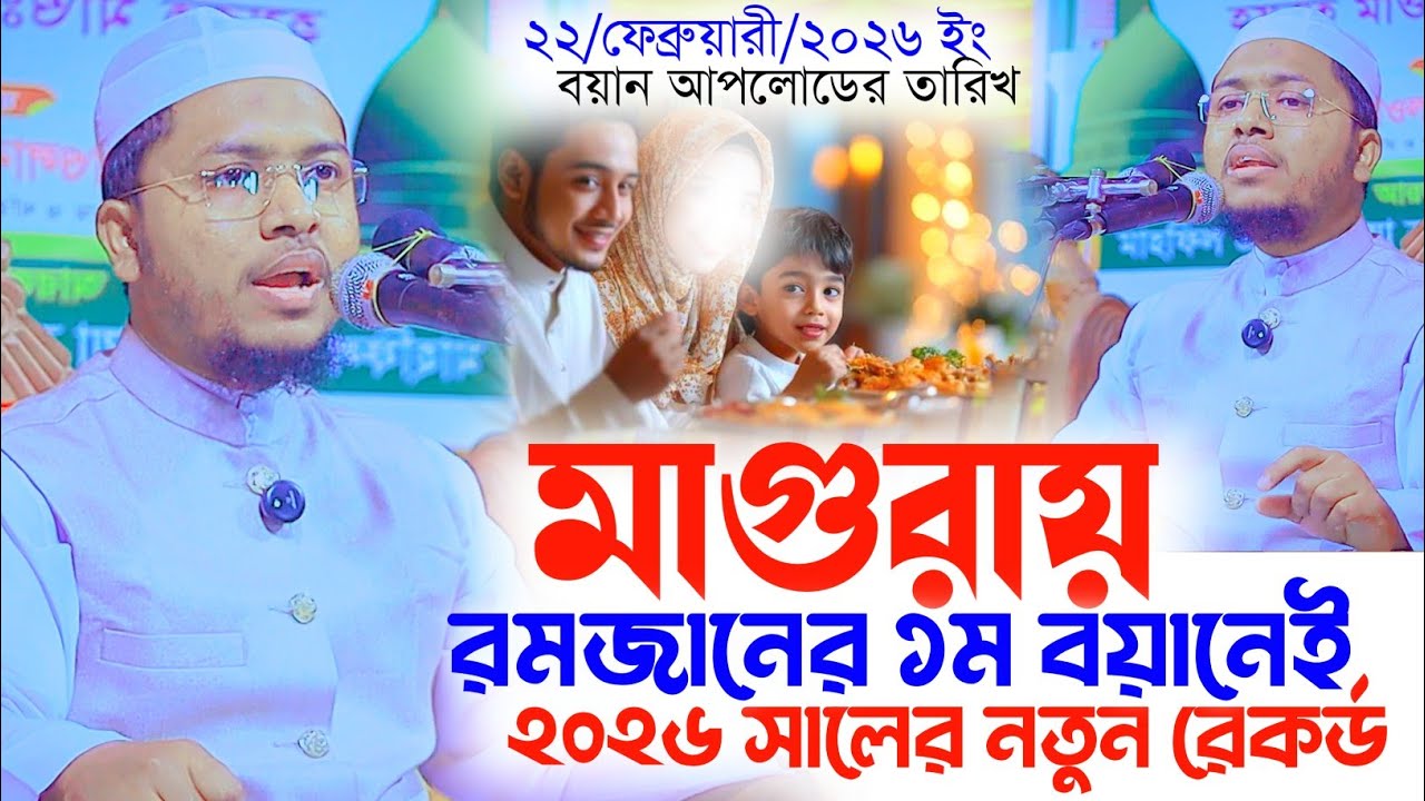 মাহে রমজানের নতুন ওয়াজ। মুফতি জুনায়েদ রহমানী ঢাকা ওয়াজ ২০২৬। Mufti Junaid Rahmani Dhaka waz
