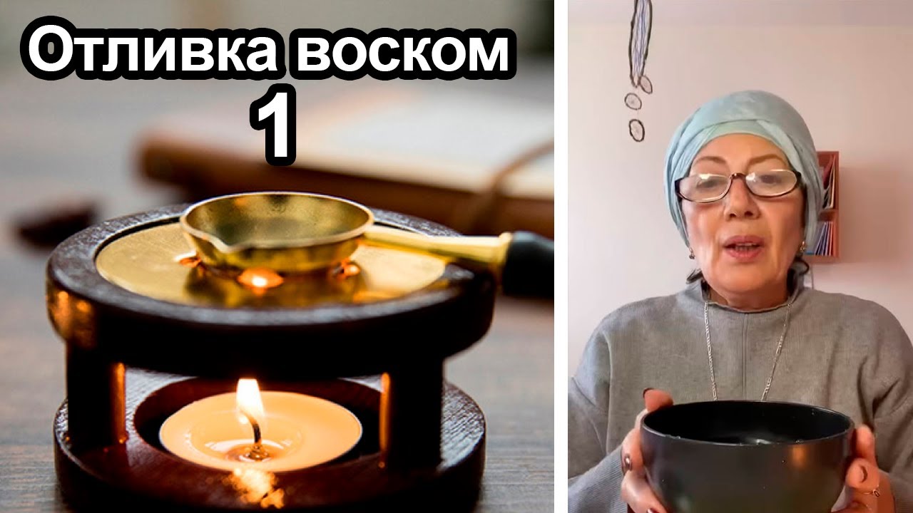 Отливка воском испуга, сглаза, порчи, болезни у себя и близких. Ч.1 #