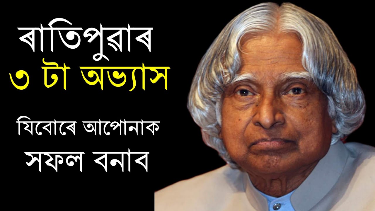 3 Habits for Success | Morning Habits | Assamese Motivational Speech by Inspire Axom