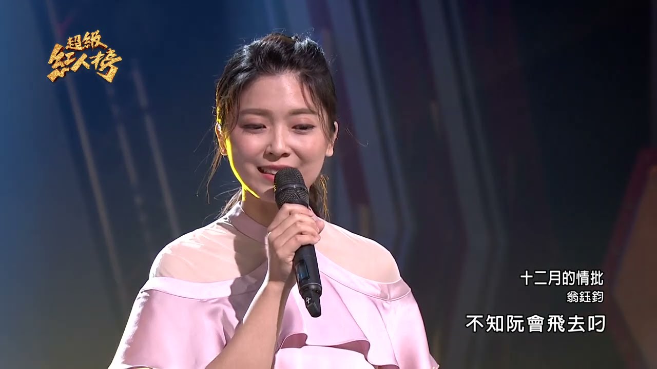 110.05.23 超級紅人榜 翁鈺鈞－十二月的情批(黃乙玲)
