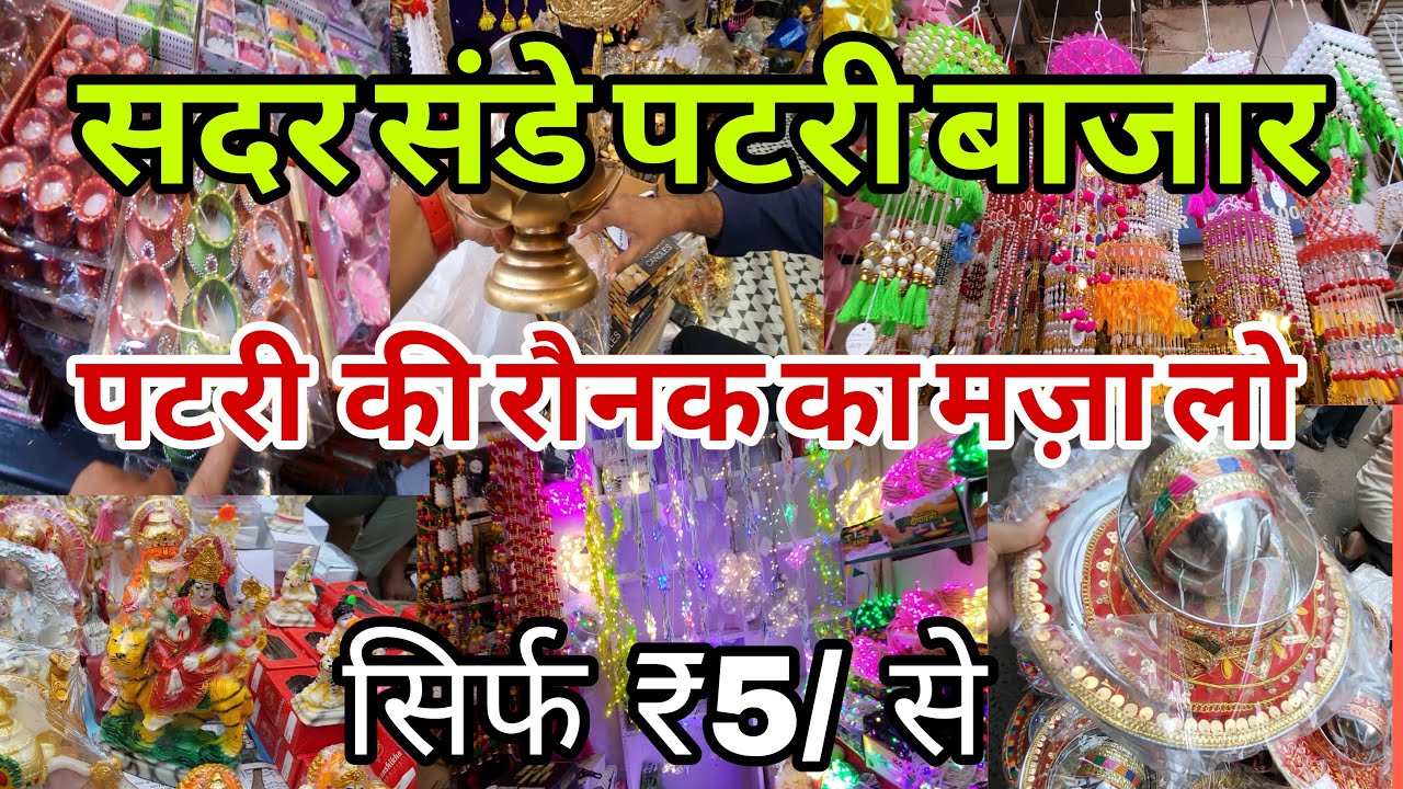 दिवाली नवरात्री और करवाचौथ की शॉपिंग  Sunday Sadar Bazar | Sadar Bazar Patri Market | Sadar Bazar
