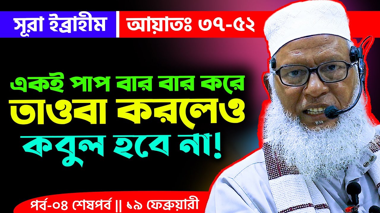 নবী ইব্রাহিমের জীবন থেকে গুরুত্বপূর্ণ শিক্ষা এবং বিশেষ বিশেষ দোয়া ¦¦ Mau. Mozammel Haque New Waz