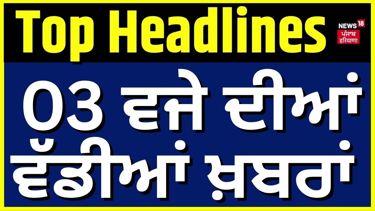 Latest News | 3 ਵਜੇ ਦੀਆਂ ਵੱਡੀਆਂ ਖ਼ਬਰਾਂ |Gulab Chand Kataria | Akali BJP Alliance | Rahul | Lawrence