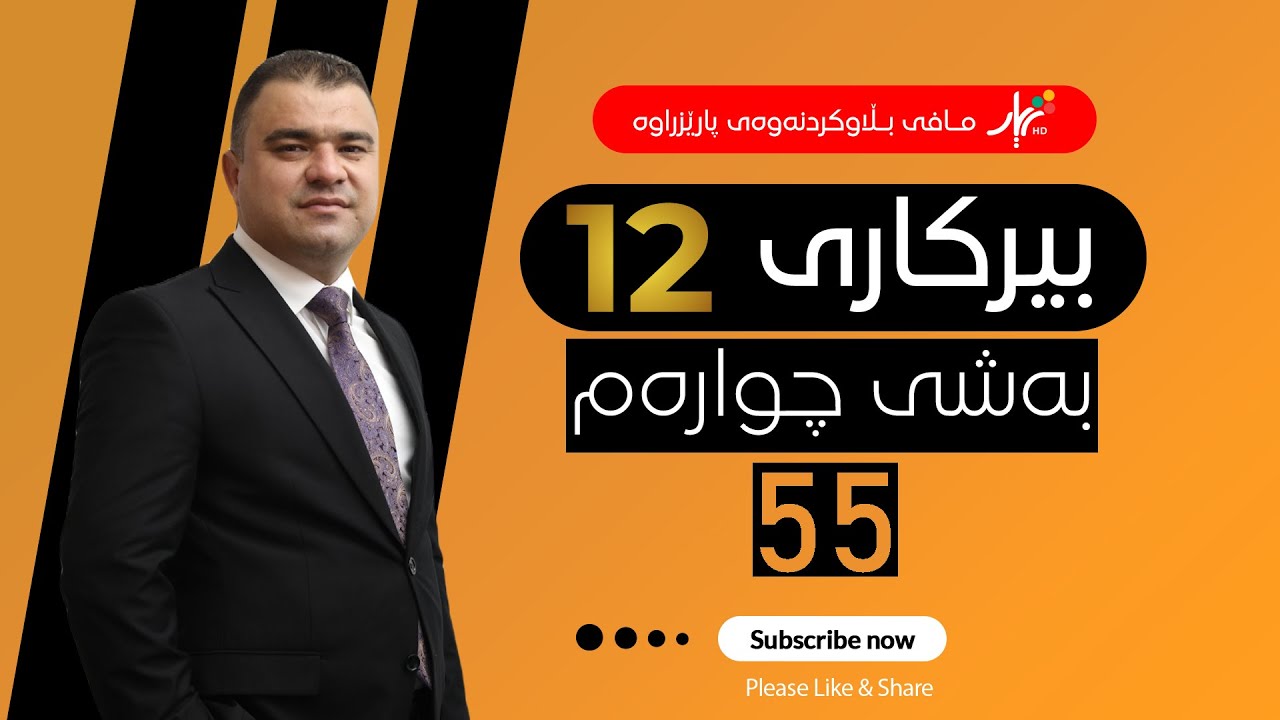 بیركاری 12| م.هێمن | وانەی #55