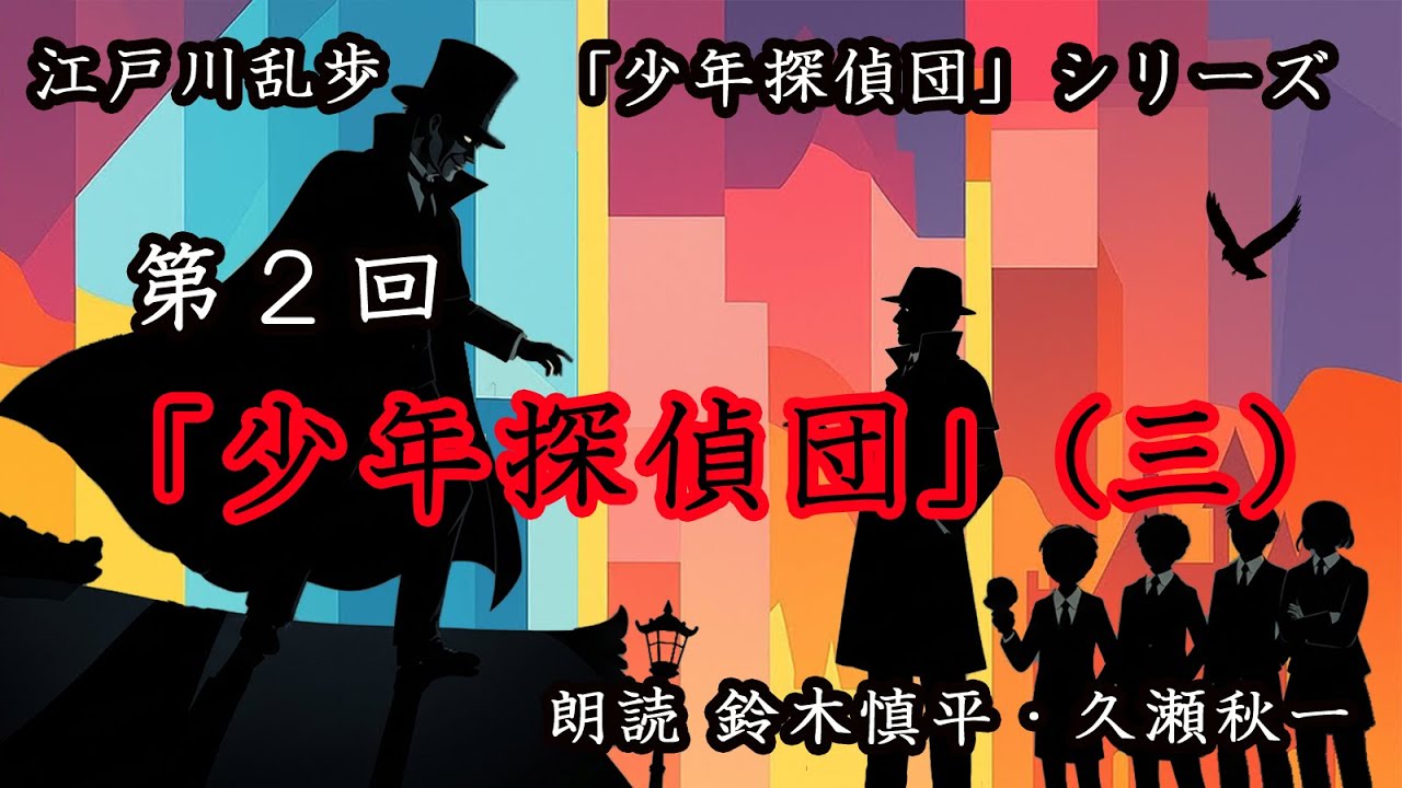 江戸川乱歩『少年探偵団』シリーズ　第2回「少年探偵団」（三）（朗読：鈴木慎平・久瀬秋一）