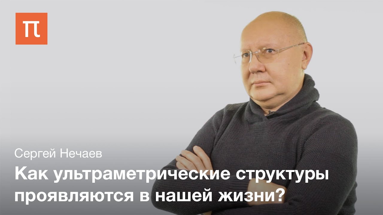 Неевклидова геометрия в природе - Сергей Нечаев