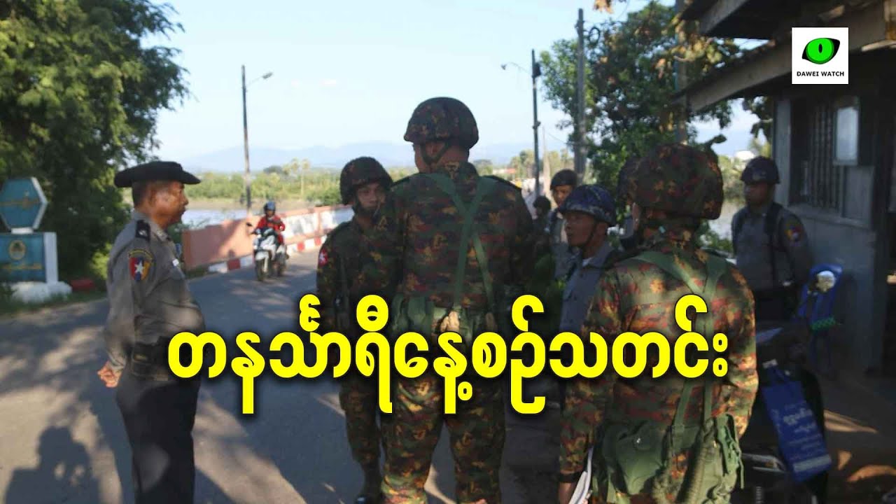 ဒီဇင်ဘာလ ၅ရက် တနင်္သာရီနေ့စဉ်သတင်း အစီအစဉ်