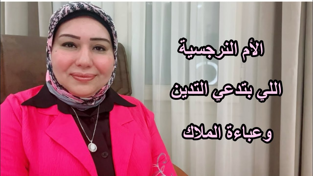 الام النرجسية المتدينة وعباءة الملاك د.ايمان سليم