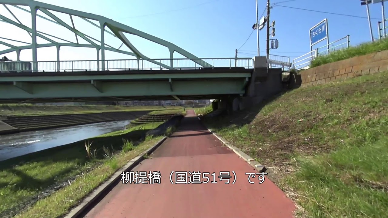 桜川・那珂川サイクリングロード（水戸大橋「国道6号 水戸バイパス」～ 千波湖まで） SONY HDR-AS50