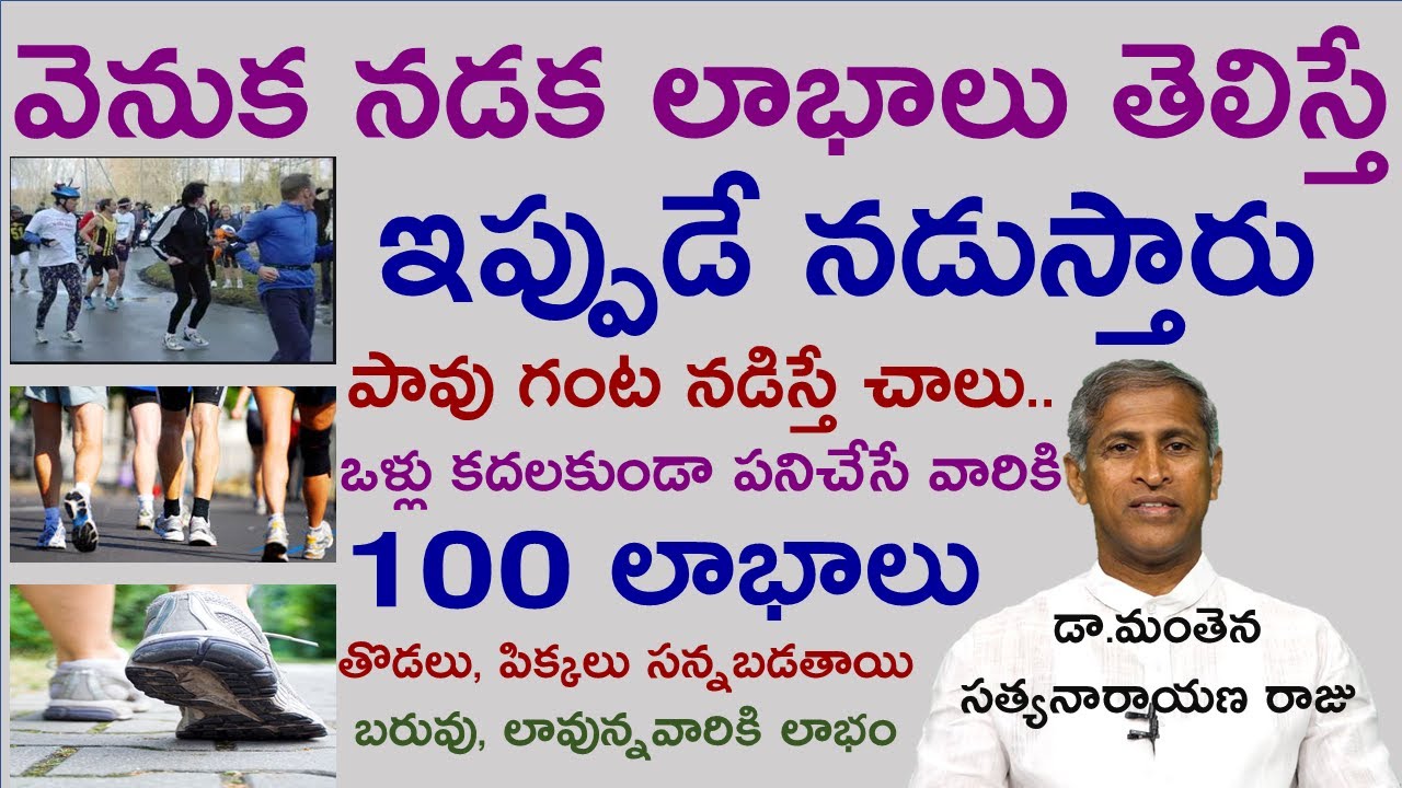 వెనక్కి నడిస్తే లాభాలు | Benefits of Backward Walking | Dr Manthena Satyanarayana Raju | #GOODHEALTH