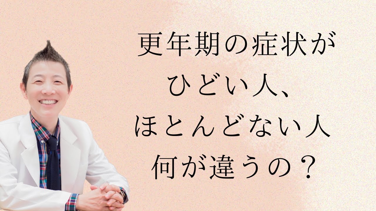 【産婦人科医 高尾美穂】更年期の症状がひどい人、ほとんどない人 何が違うの？