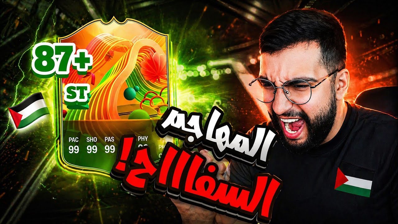 FC26 | بداية الفوت بقيادة السفاح الفلسطيني! من الصفر#15