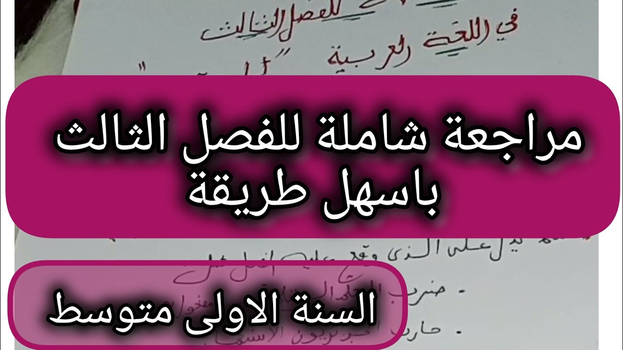 مراجعة لجميع دروس الفصل الثالث السنة الاولى متوسط اللغة العربية