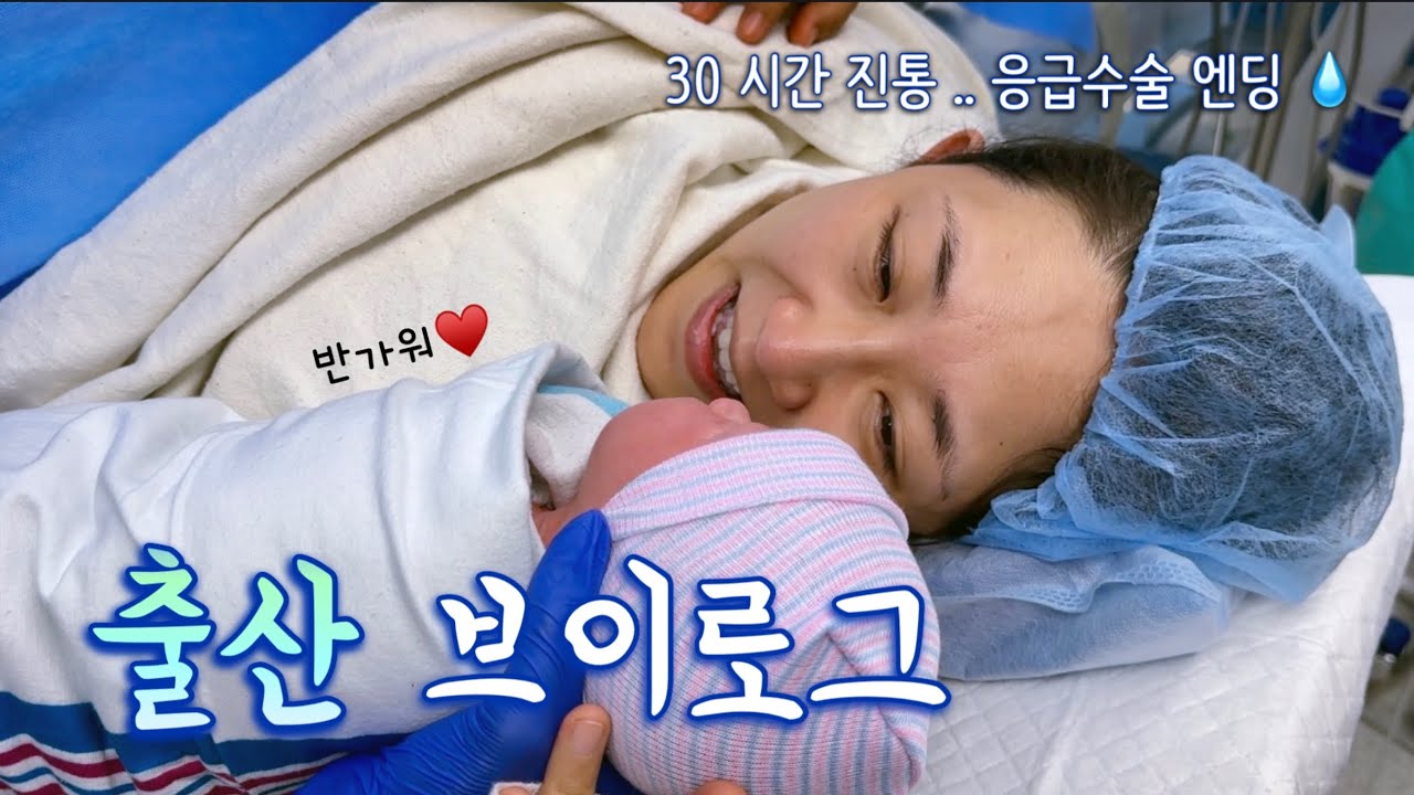 유도분만 → 계획에 없던 제왕절개 🏥 국제커플의 미국 출산 스토리 | 김치보이 탄생✨