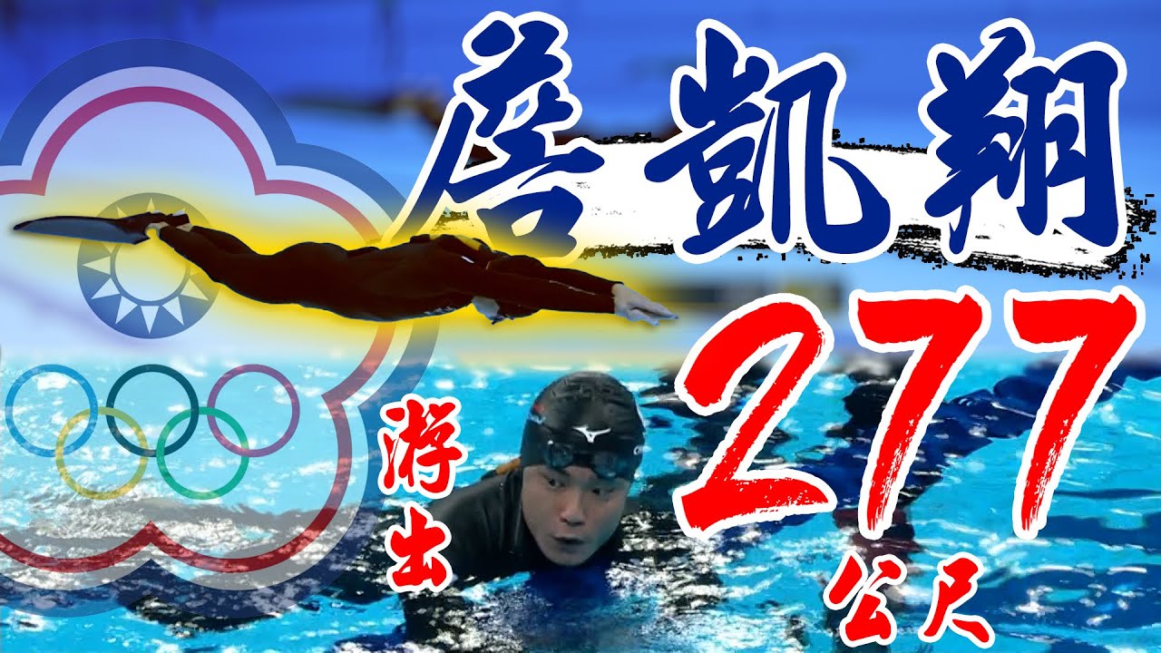 詹凱翔男子動態平潛單蹼決賽游出277公尺 差一點站上頒獎台 ｜ 2025 成都世界運動會