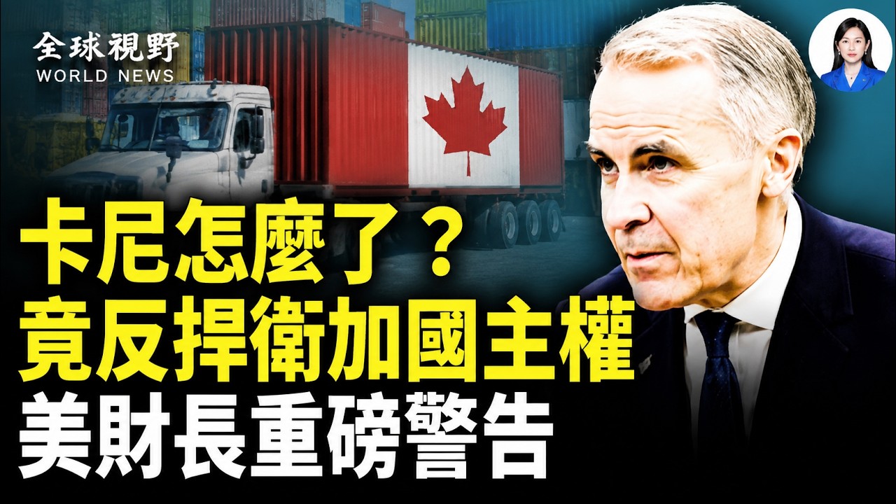 罕見！美財長揭卡尼真實目的！英首相駁回卡尼新世界秩序；中共黨衛軍公開分裂 傳各軍種集體抗命 戰狼記者會當場卡殼！【全球視野】