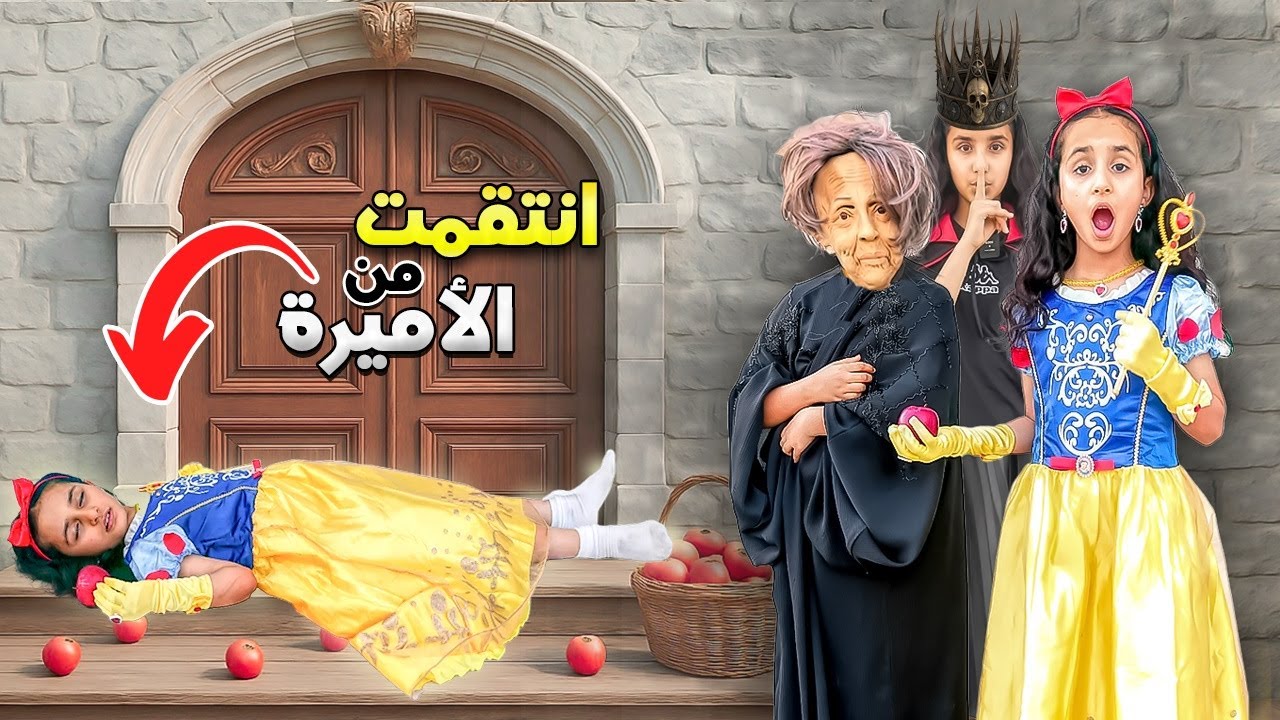 تحولت ألى اميرة شريرة😱!  سوالف بناتي