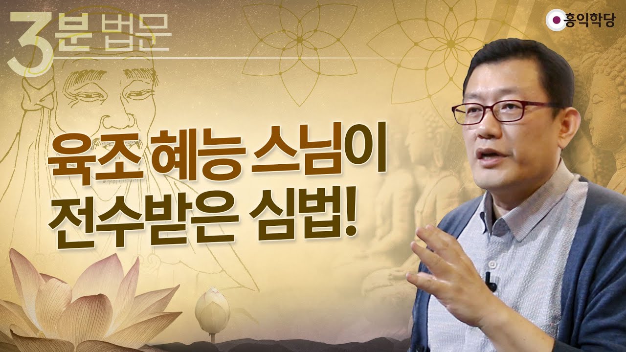 [3분 법문] 육조 혜능 스님이 전수받은 심법!