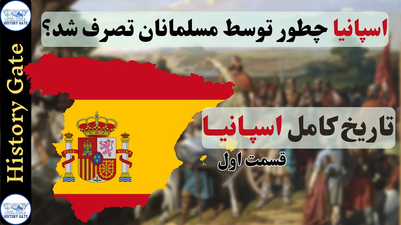 تاریخ اسپانیا [#اسپانیا]