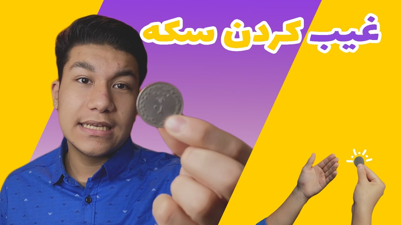 غیب کردن سکه بدون وسیله | coin magic trick