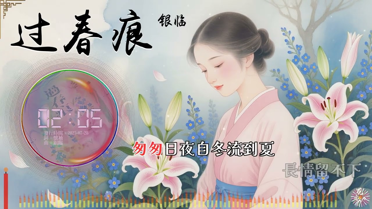 《過春痕》- 銀臨 | 沉醉至亦真亦幻 | 繁中動態歌詞 | 「徒然青春徒然醉 醒時天星已灰...」