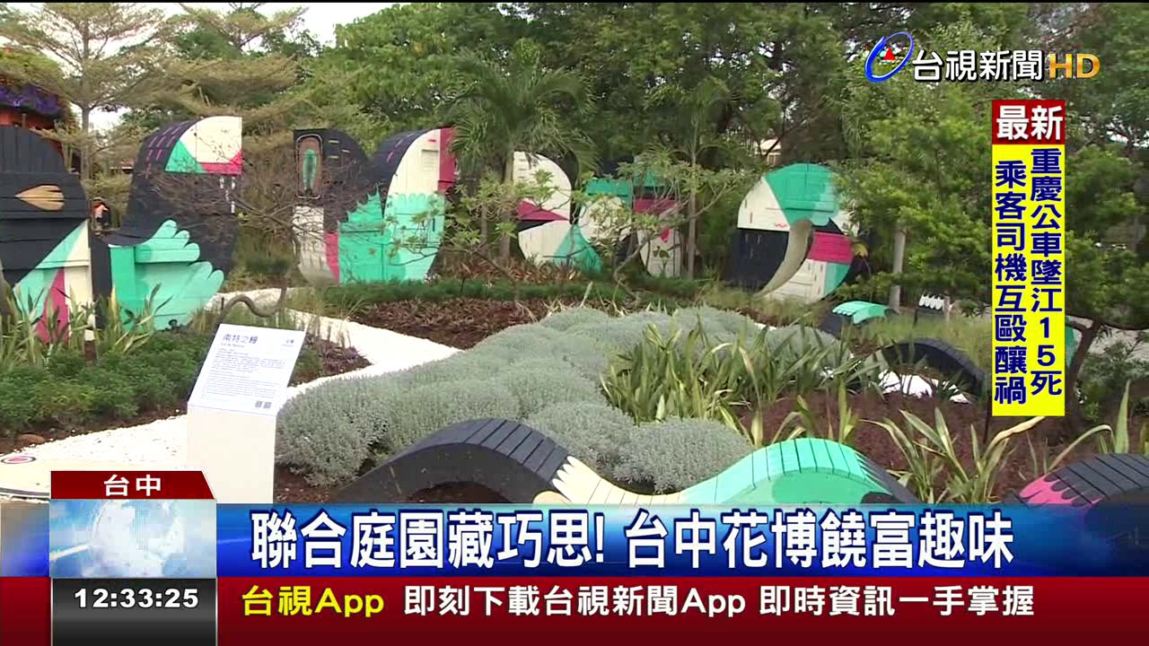 聯合庭園藏巧思!台中花博饒富趣味