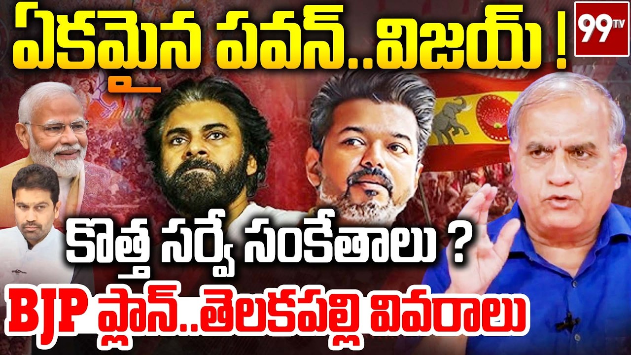 ఏకమైన పవన్.. విజయ్..| Pawan Kalyan reportedly in talks with TVK Vijay ? | Telakapalli Analysis | NDA