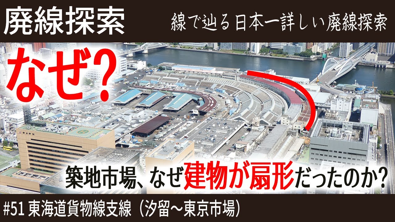 【廃線探索】築地市場の建物が扇形だったのはなぜ？　そこには鉄路があった#51