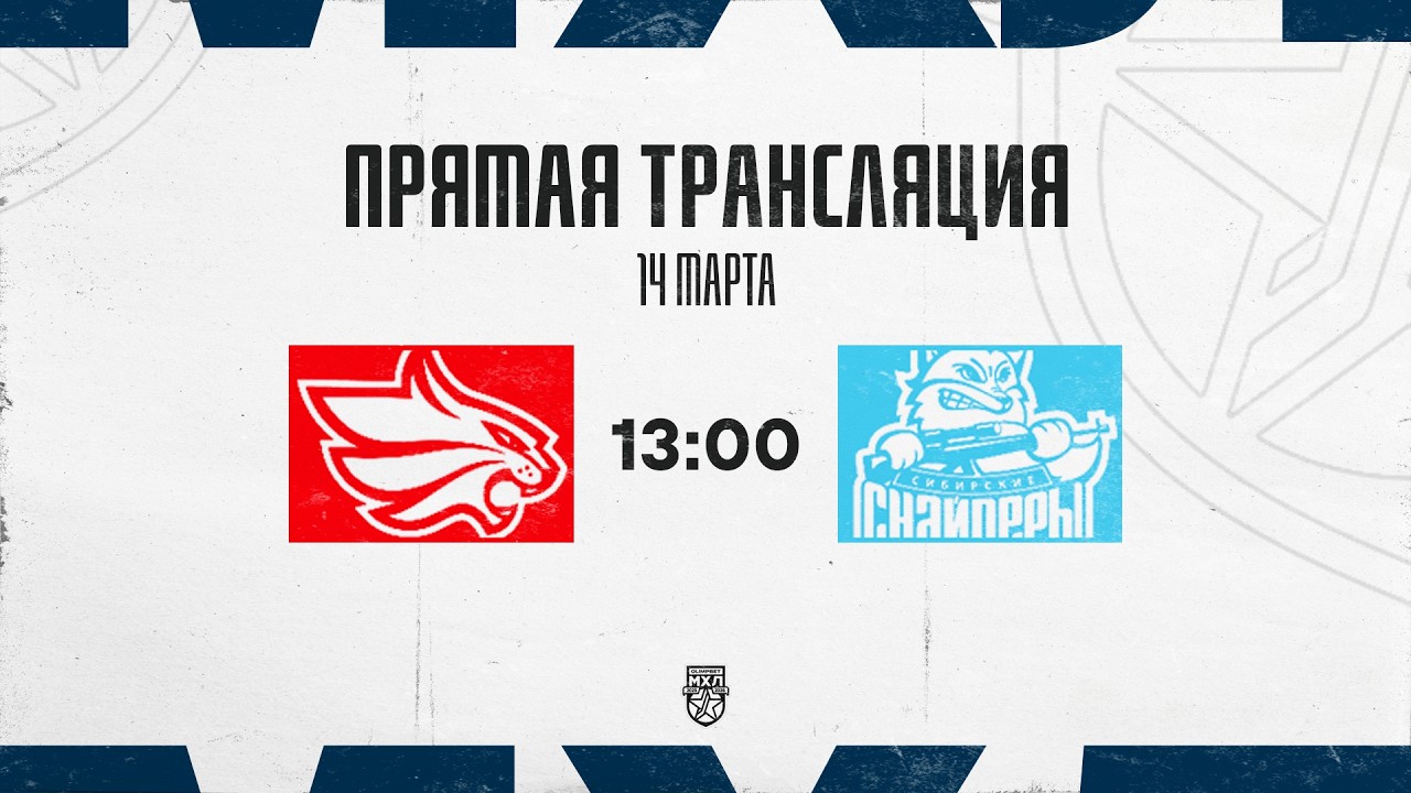 14.03.2026. «Красноярские Рыси» – «Сибирские Снайперы» | (OLIMPBET МХЛ 25/26) – Прямая трансляция