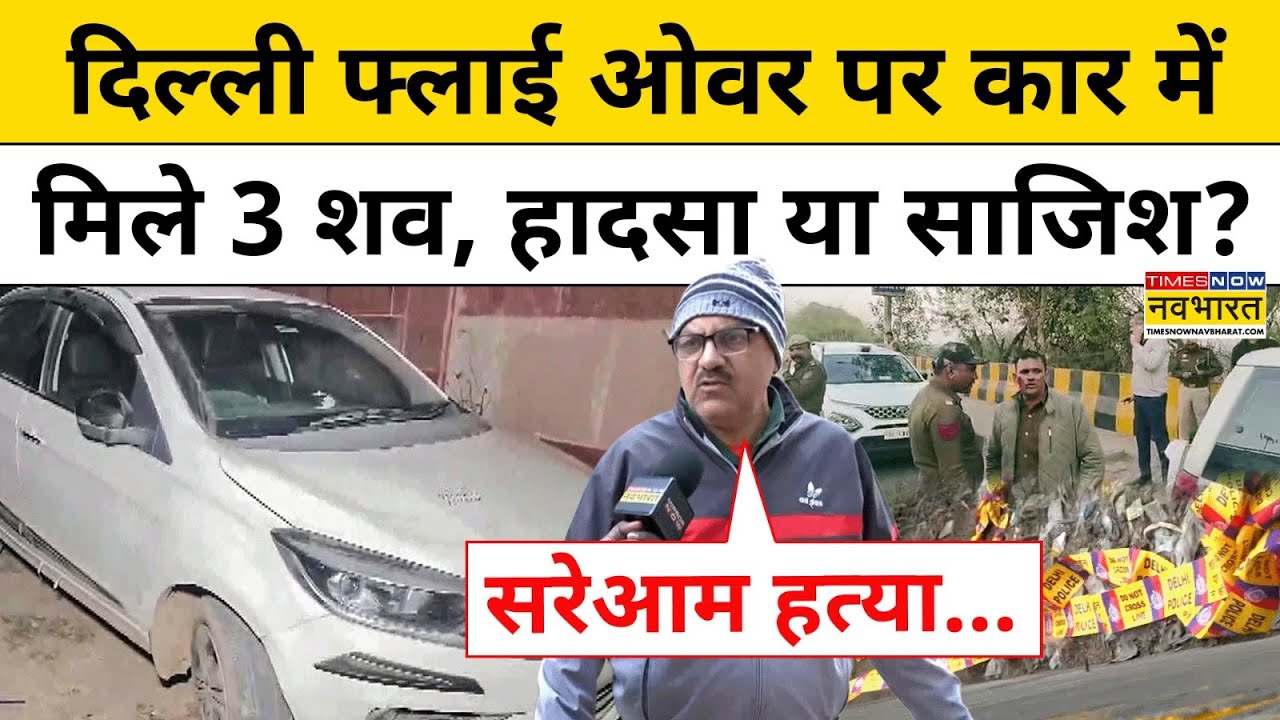Delhi News: Peeragarhi Flyover पर Car में मिले 3 शव, हादसा या साजिश? | Hindi News |