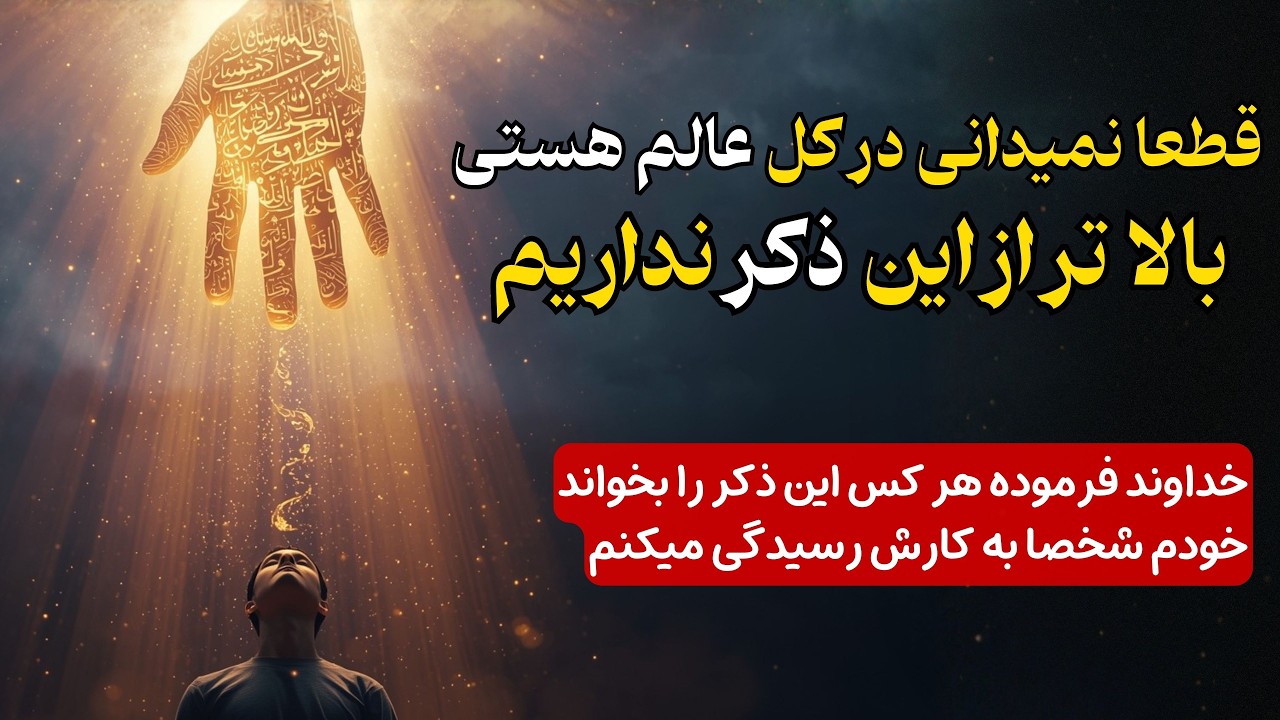 بالاتر ازین ذکر در کل عالم هستی نداریم | این ذکر را بگو و معجزه رو ببین !