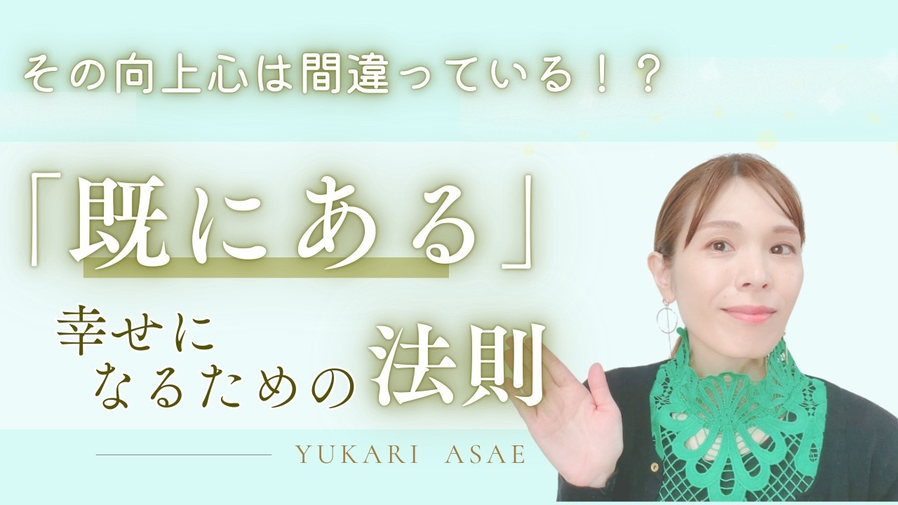 【幸せになるための理論】その向上心は間違っている！？努力してるのに幸せが遠ざかっている理由とは