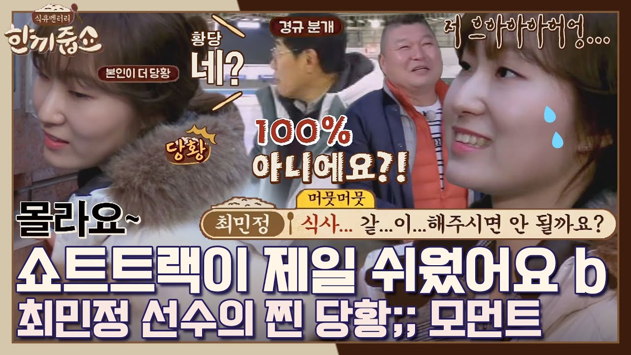 [스페셜] 예능 병아리🐥 울 언니(=최민정 선수)랑 밥 먹으러 갈 사람💦‍ (1/N) 《한끼줍쇼》 | JTBC 200226 방송