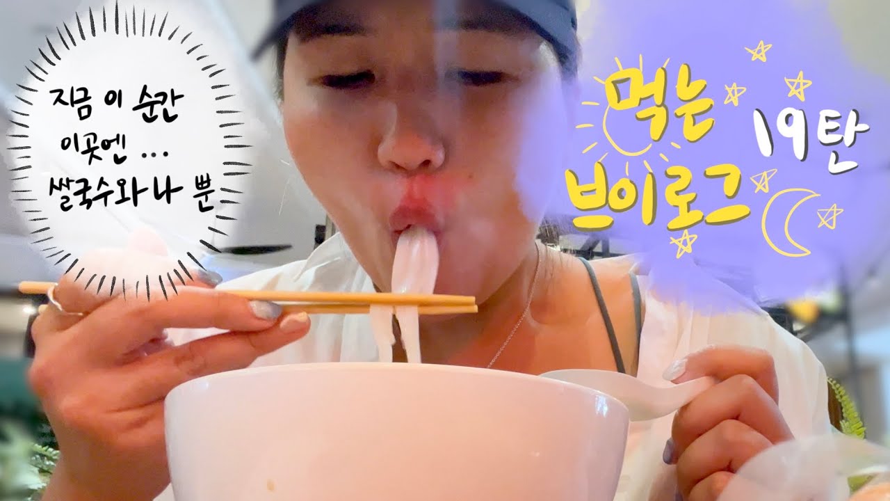 [먹는브이로그] 왜 몸무게가 늘었는지 이유를 알수 없었다. 이 영상을 편집하기 전 까지는.