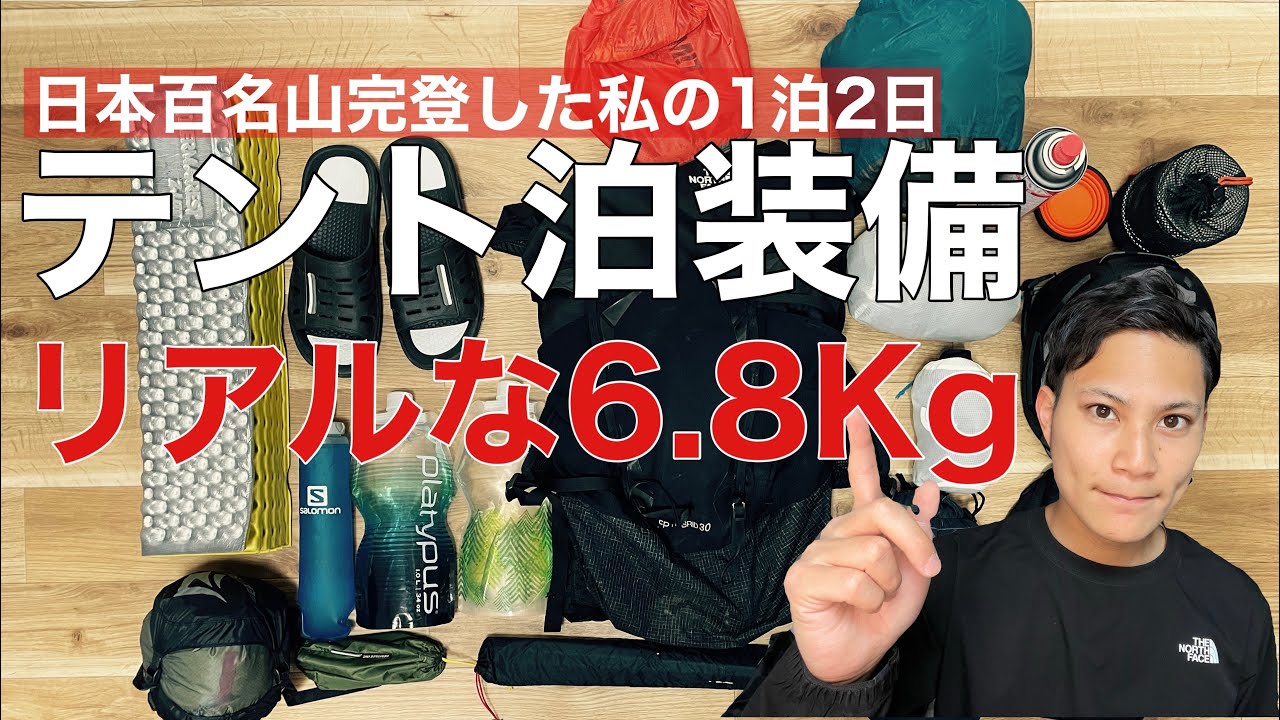 【テント泊装備】日本百名山を完登した私のリアルな1泊2日装備⁉︎リアルな中身⁉︎