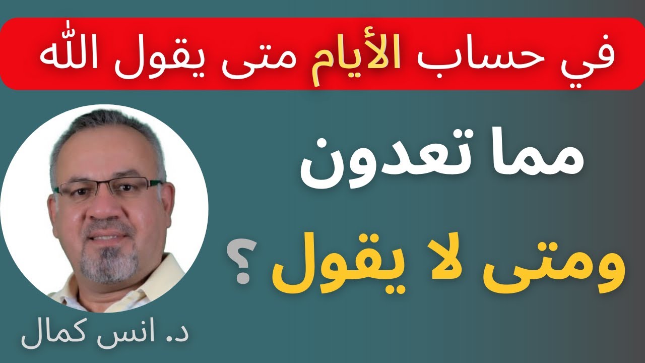 في حساب الايام متى يقول الله مما تعدون ومتى لايقول| الدكتور انس كمال
