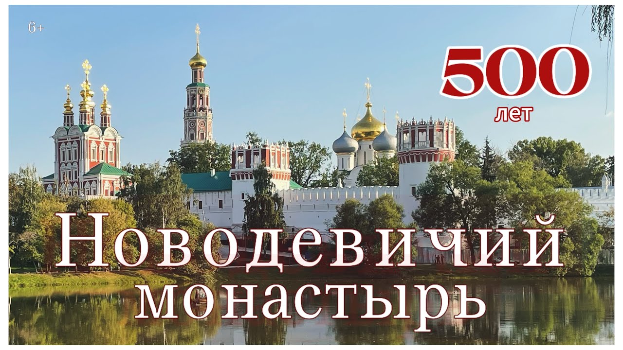 Новодевичий монастырь. 500 лет истории. Прогулка с Русланом Досаевым 6+