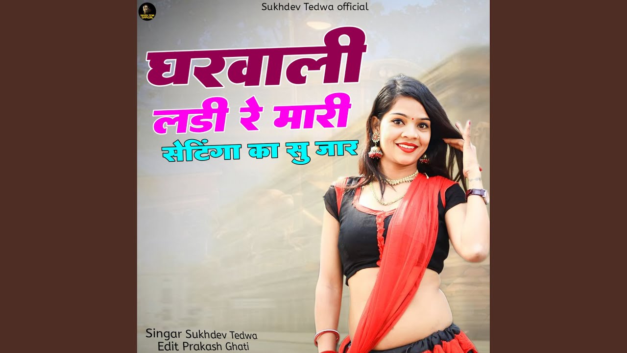 घरवाली लड़ी रे मारी सेटिंगा का सु जार