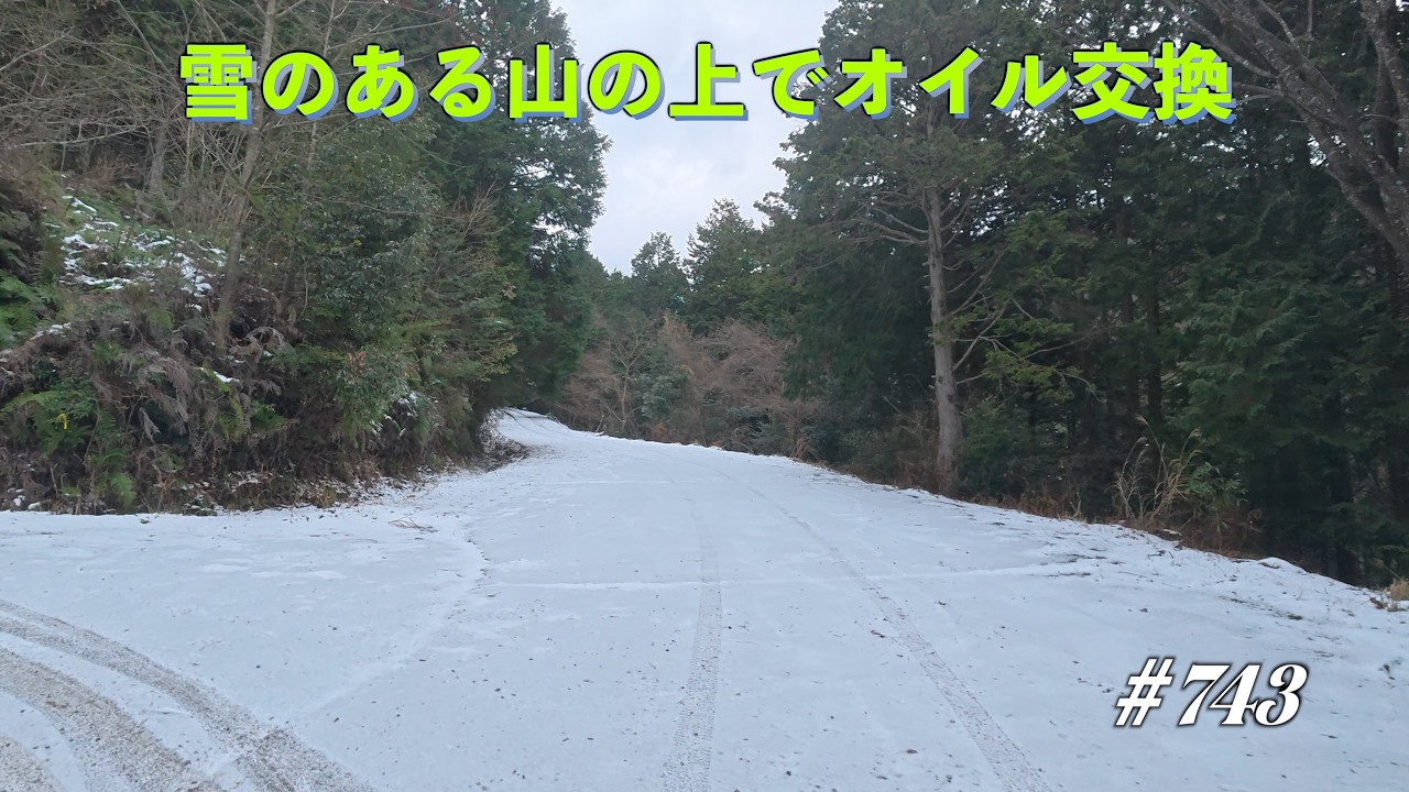 【林業機械】雪がある林道でオイル交換してきました