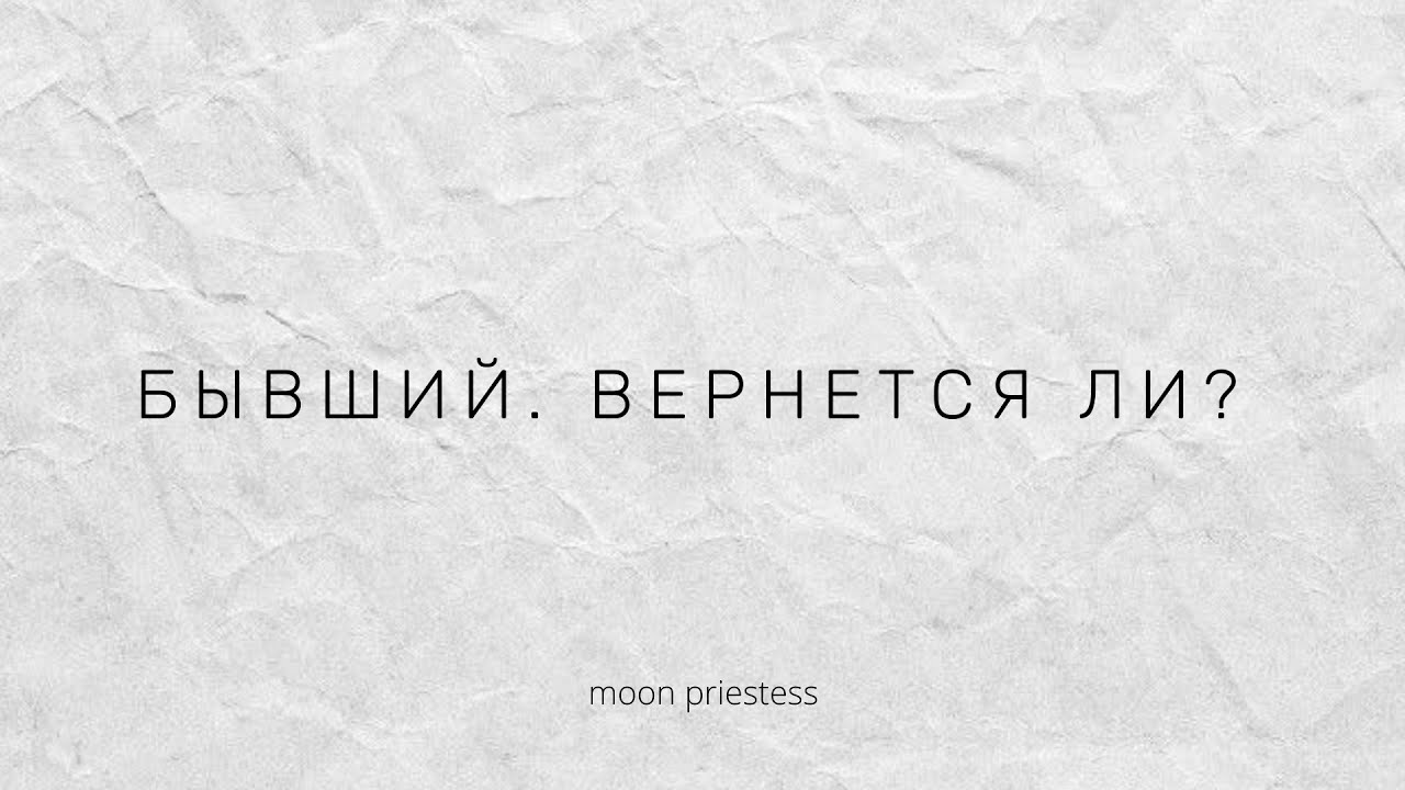 Бывший. Вернется ли? Расклад на картах Таро.