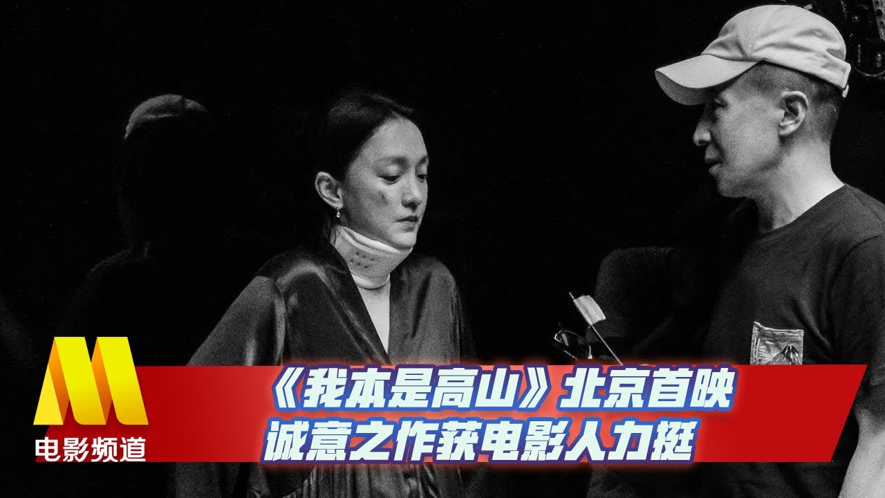 电影《#涉过愤怒的海》在京首映# 黄渤 #周迅 解读角色 322期【中国电影报道 | China Movie News】
