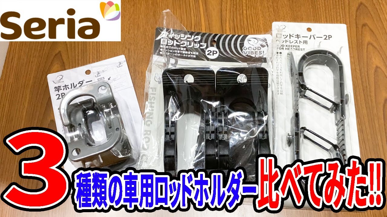 セリアで買える車用の釣り竿ホルダー3選！違いを比べてみた！